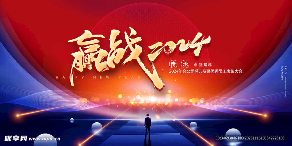 赢战2024龙年海报