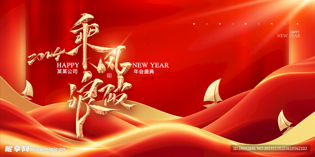 2024乘风破浪龙年年会海报