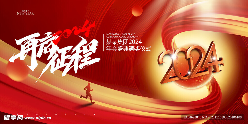 2024再启征程新年龙年海报