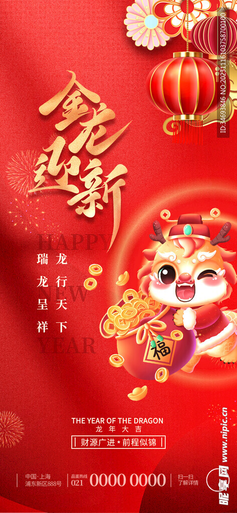 2024金龙迎新年会海报