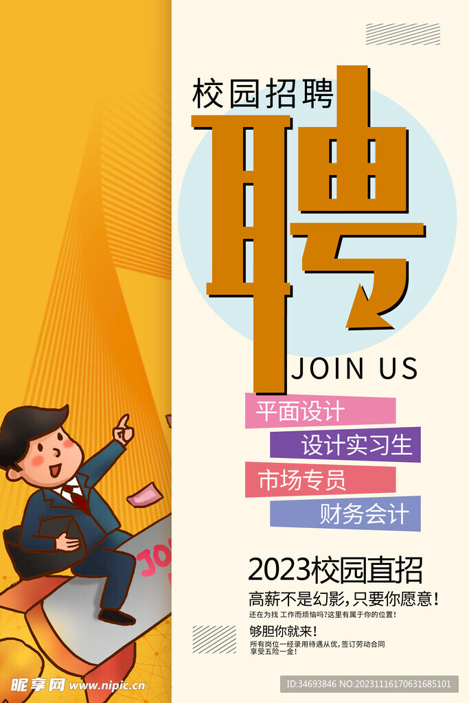 校园招聘海报