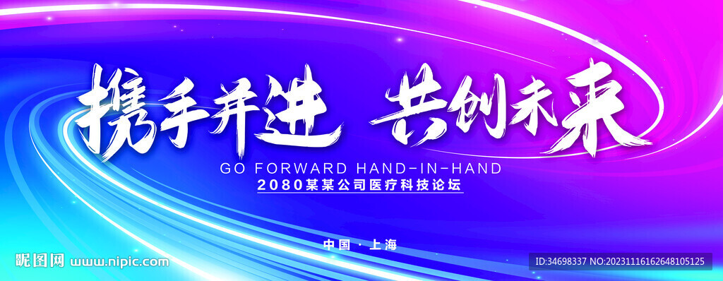 携手并进 共创未来