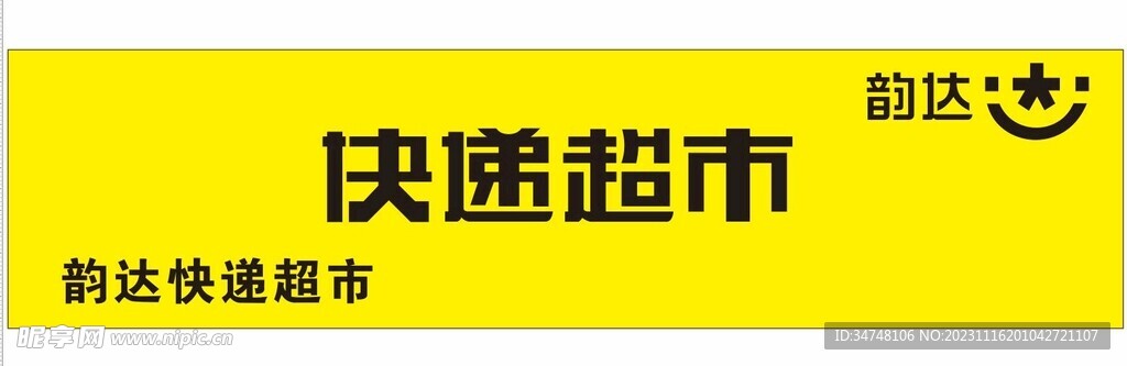 韵达快递超市