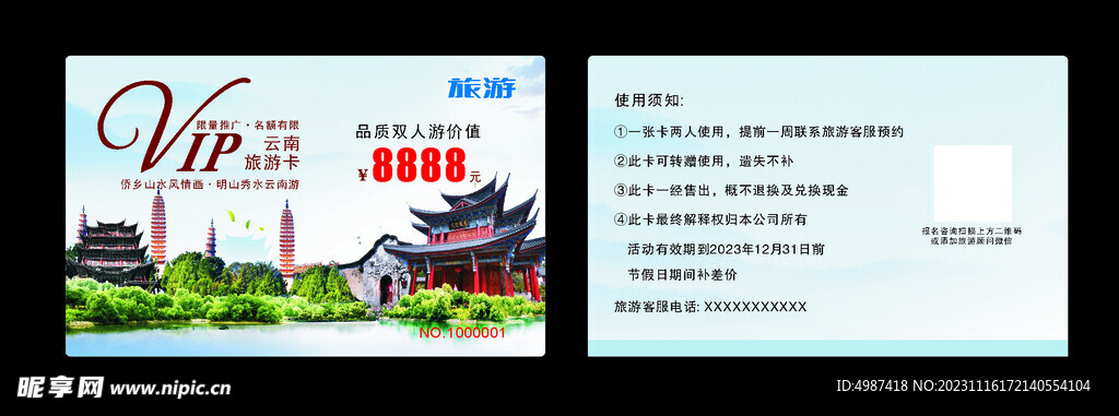 旅游VIP卡