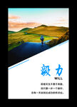 毅力   企业展板  海报  