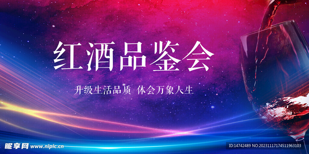 红酒品鉴会