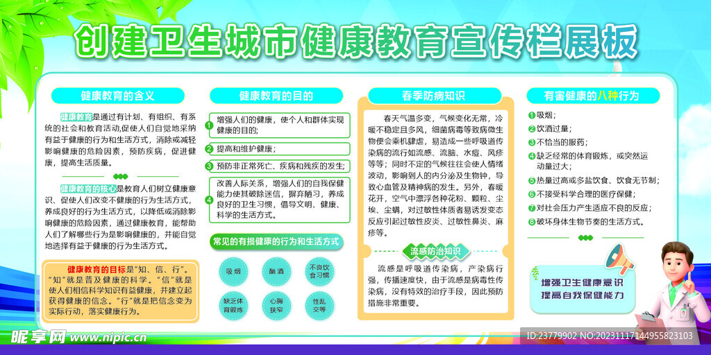 创建卫生城市健康教育宣传栏
