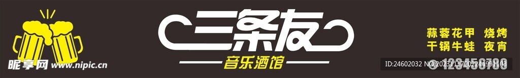 三条友音乐酒吧招牌