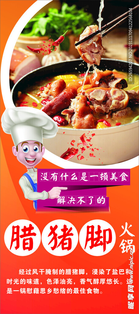 腊猪脚火锅展架