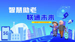 智慧助老联通未来
