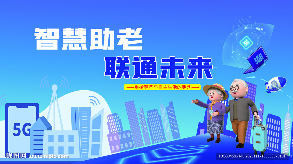 智慧助老联通未来