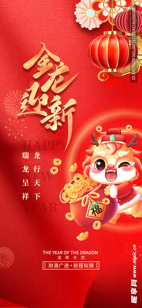 2024龙年新年元旦春节宣传海