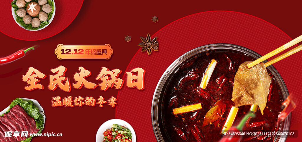 双12火锅促销海报