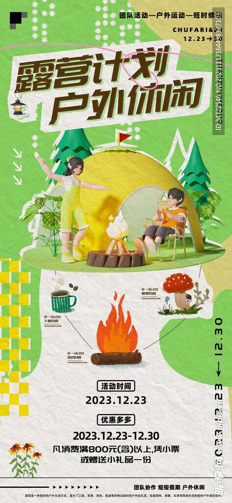 露营计划户外休闲海报