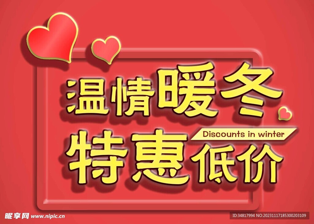 暖冬特惠