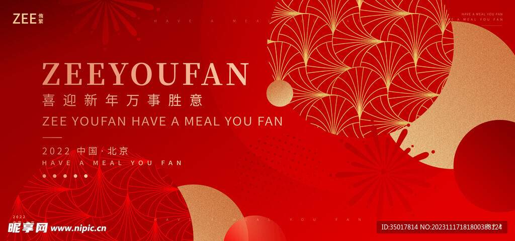 春节年会背景板