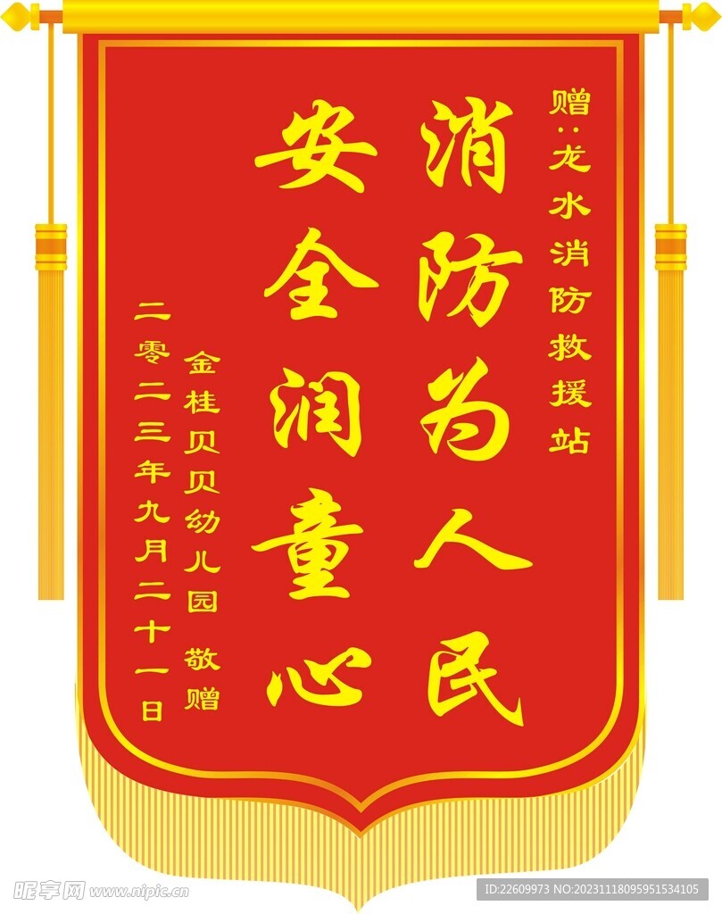 消防锦旗