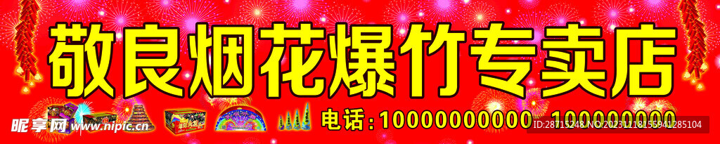 烟花爆竹门头
