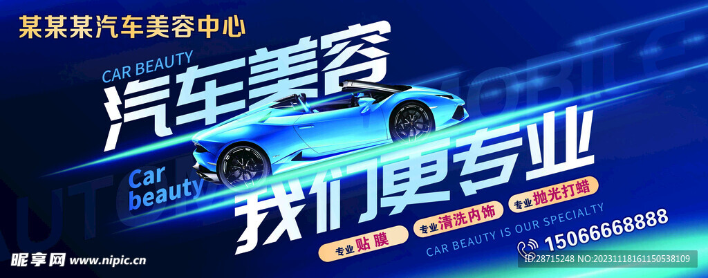汽车美容海报