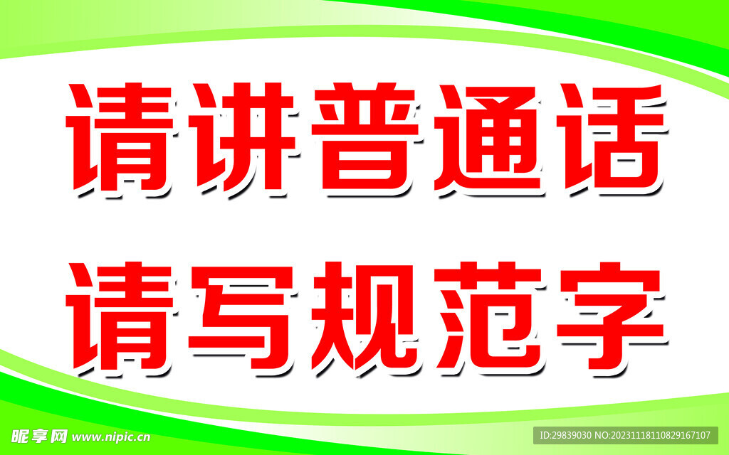 请将普通话 请写规范字