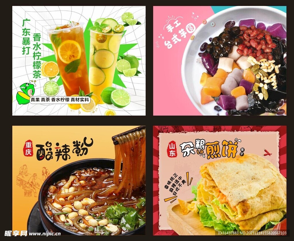 广东香水柠檬芋圆酸辣粉煎饼果子