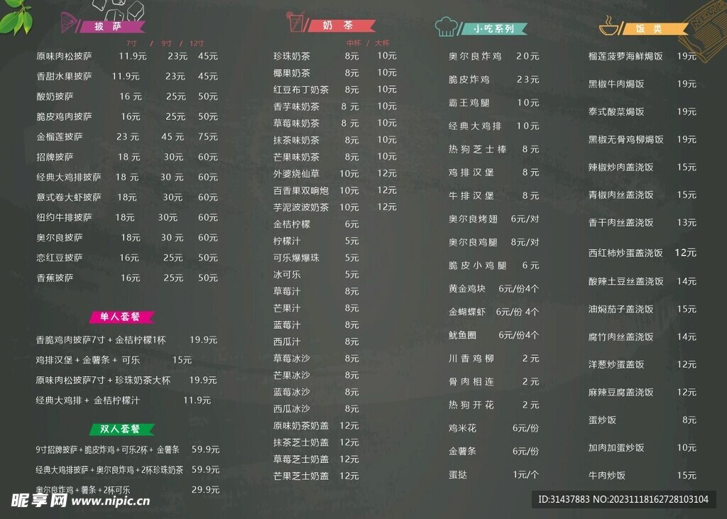 披萨奶茶价目表