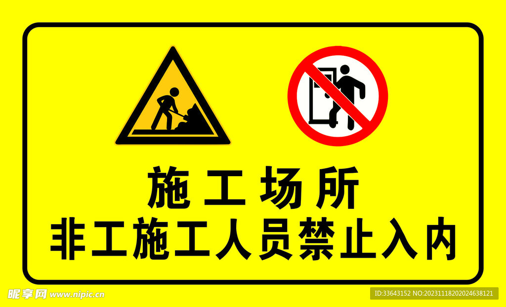 施工重地禁止入内
