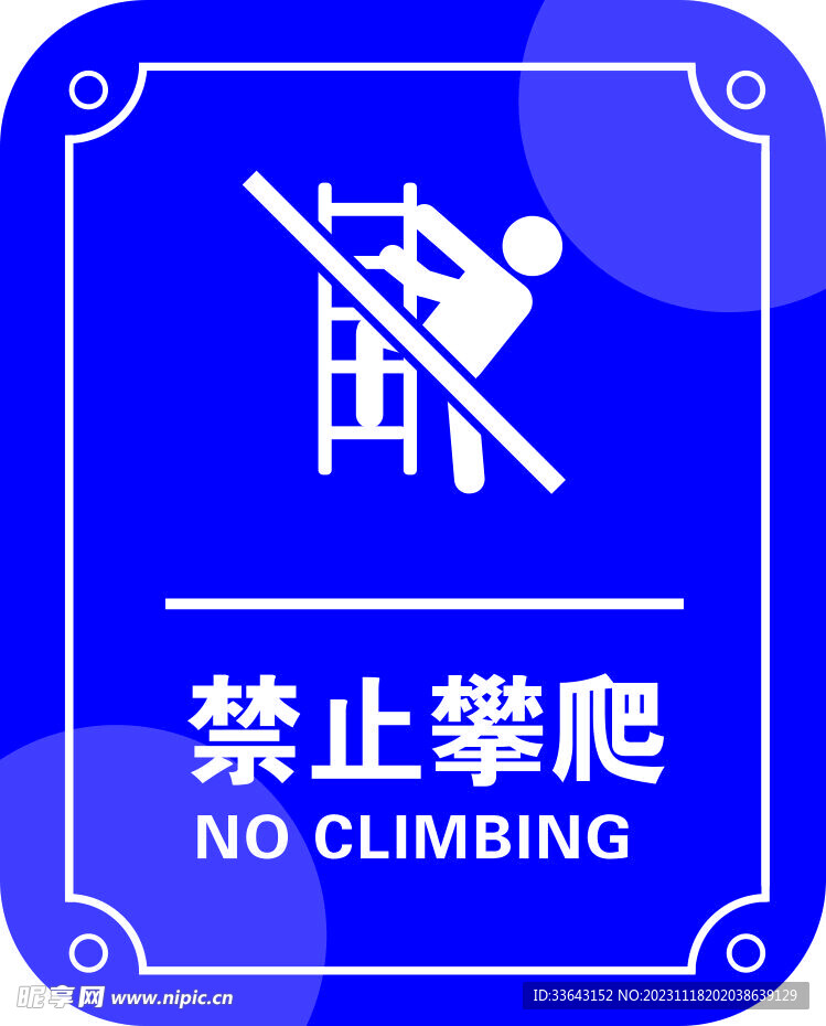 禁止攀爬
