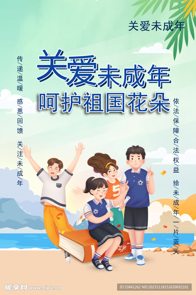 简约关爱未成年海报