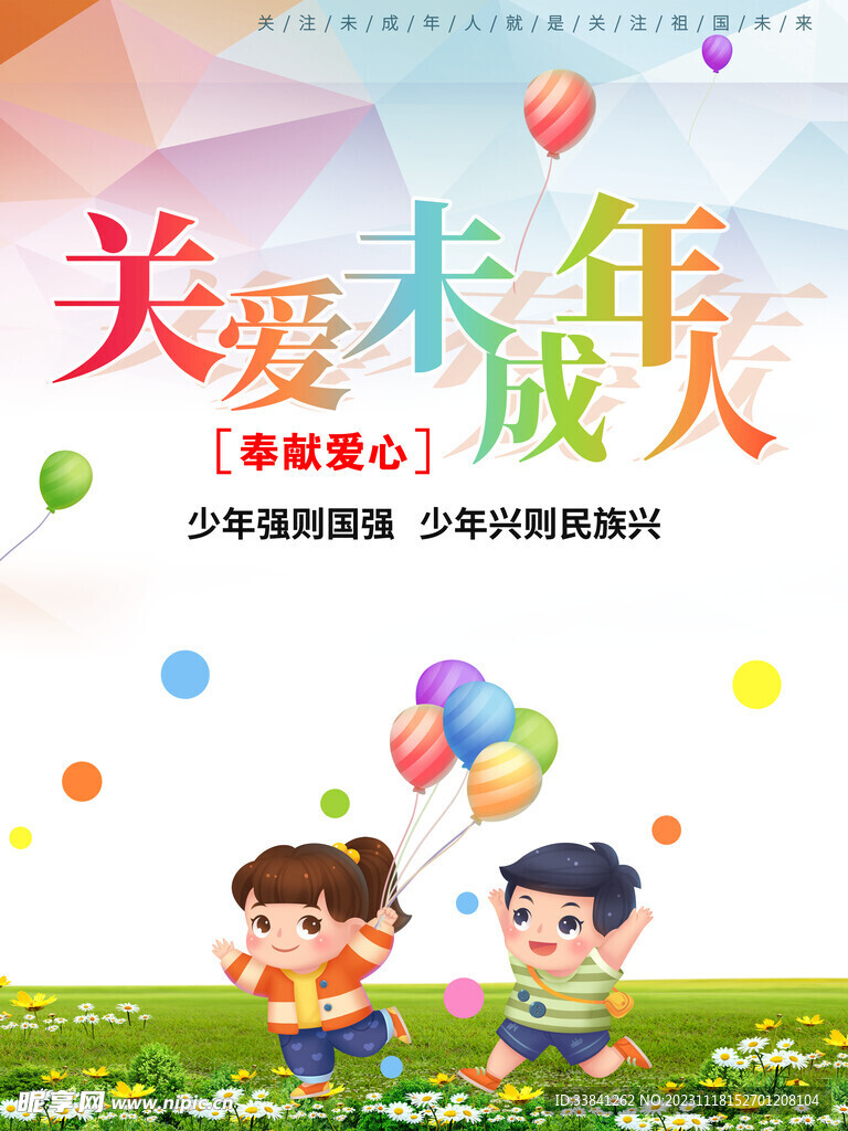 简约关爱未成年人公益海报