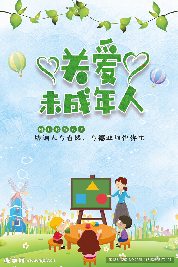卡通关爱未成年人公益海报