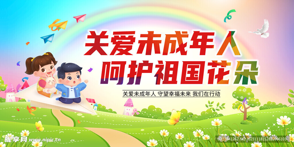 卡通关爱未成年人公益宣传