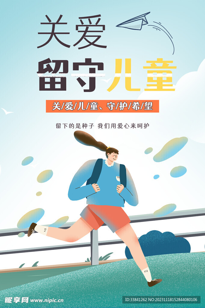 蓝色关爱未成年人公益宣传海报