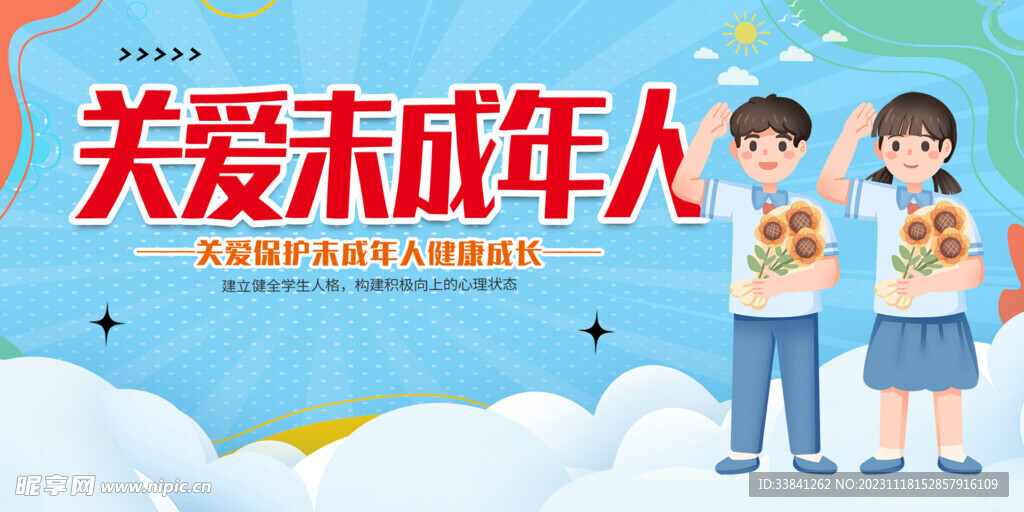 蓝色关爱未成年人公益宣传展板