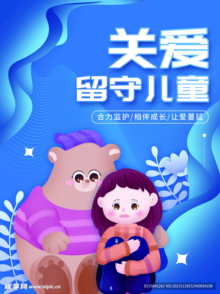 蓝色清新关爱留守儿童公益宣传