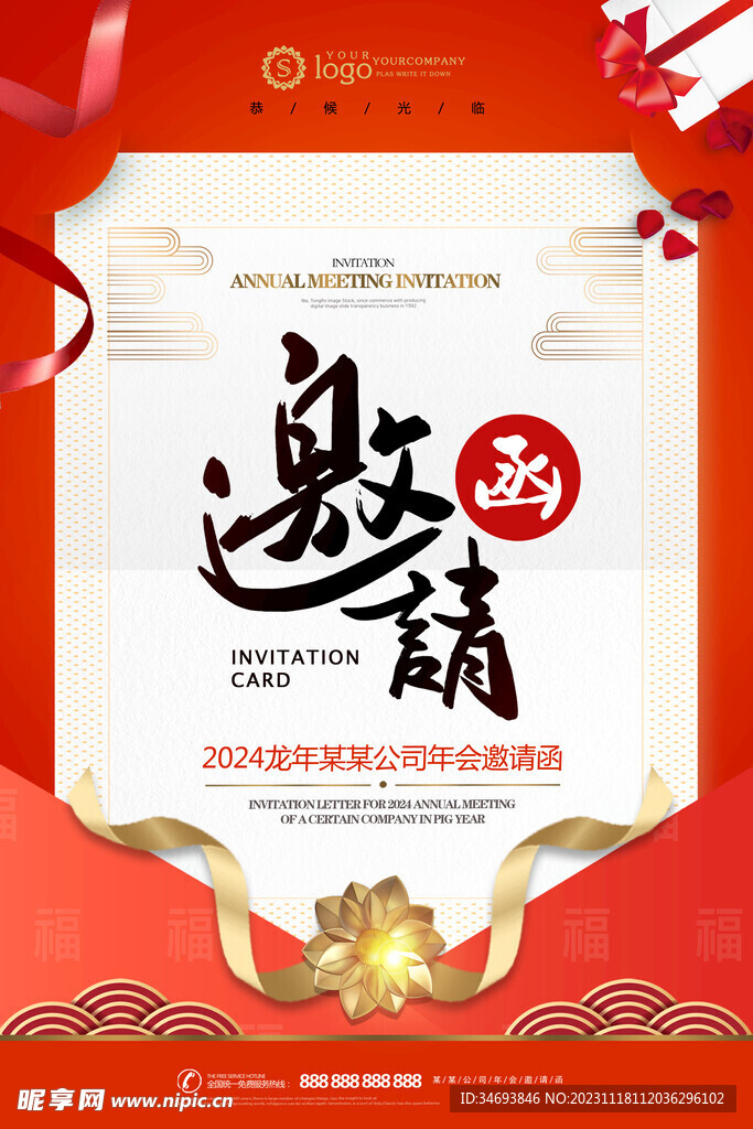 年会邀请函