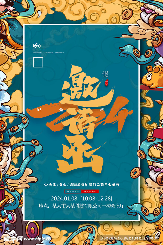 年会邀请函请柬 