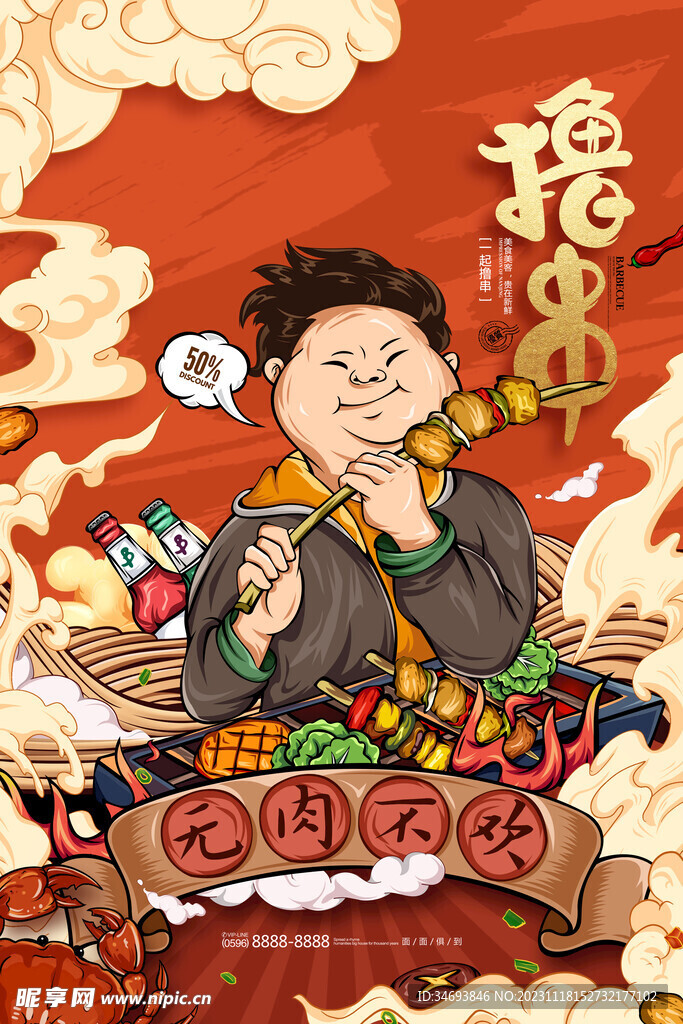 烧烤撸串海报