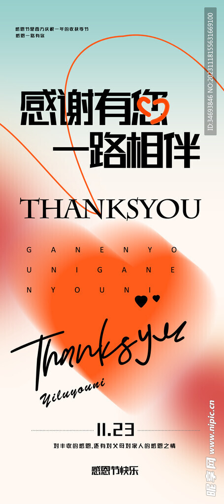 感恩有您一路相伴海报