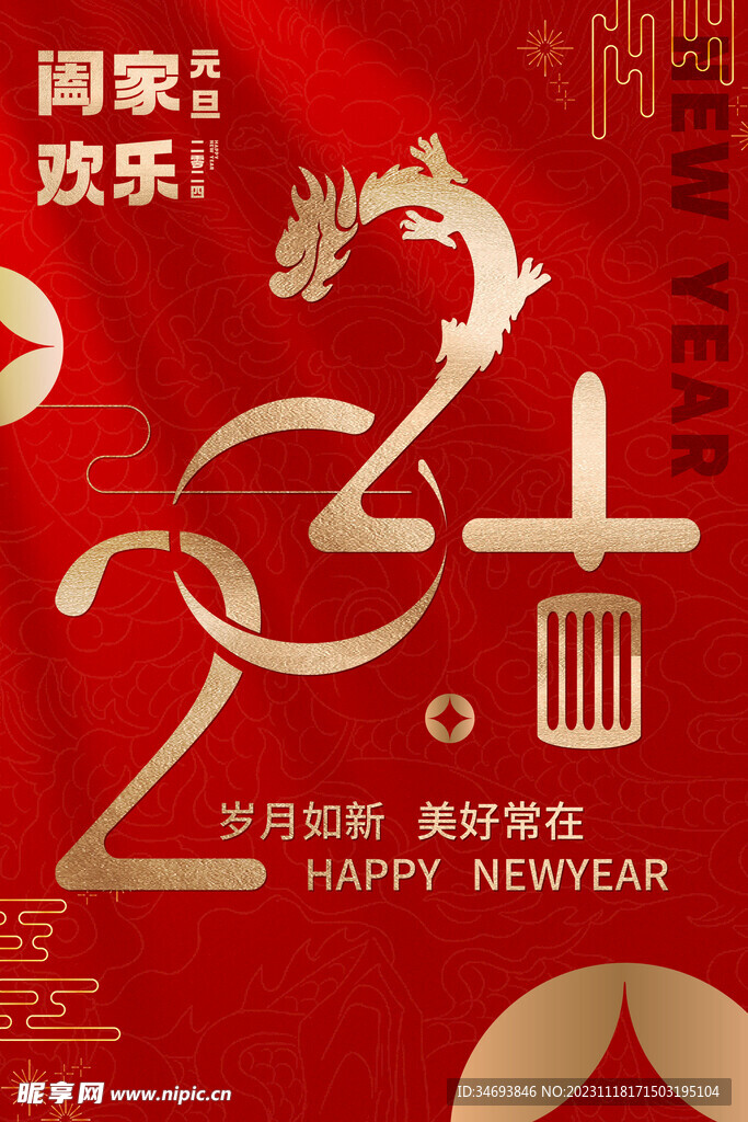 2024龙年红色元旦海报