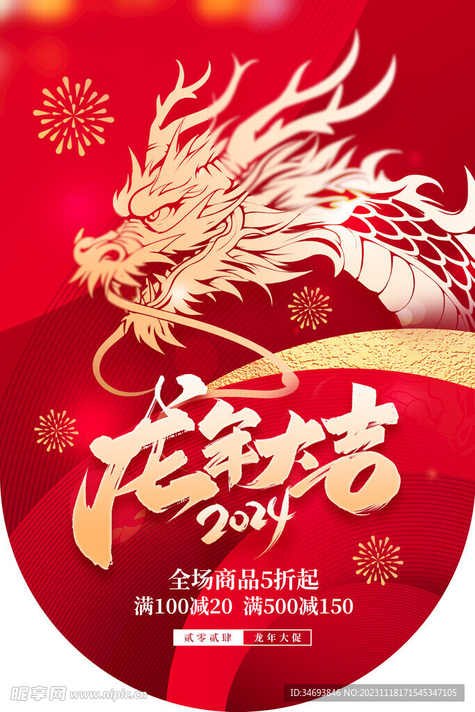 2024龙年大吉新年促销吊旗