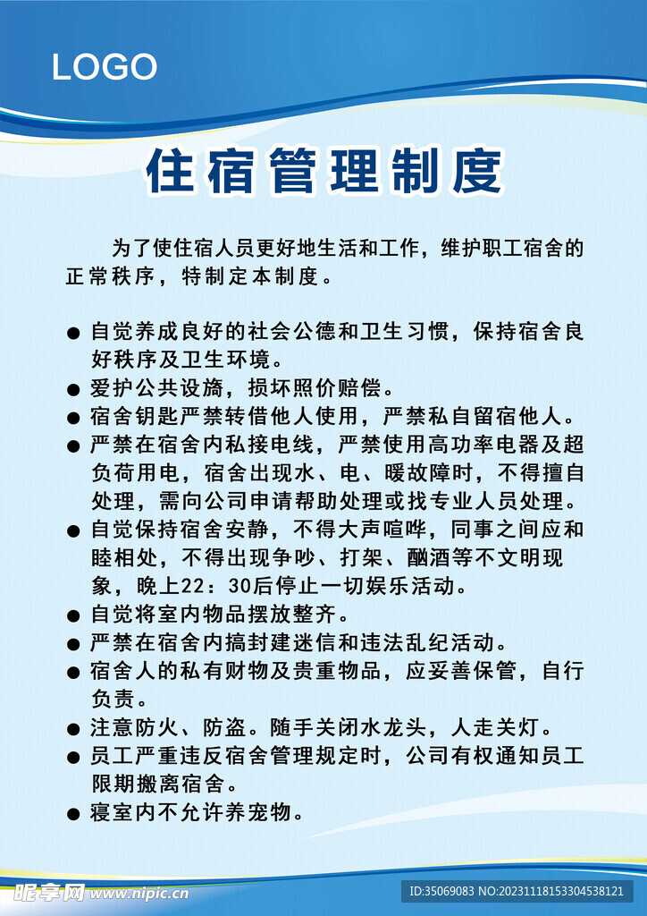 住宿管理制度