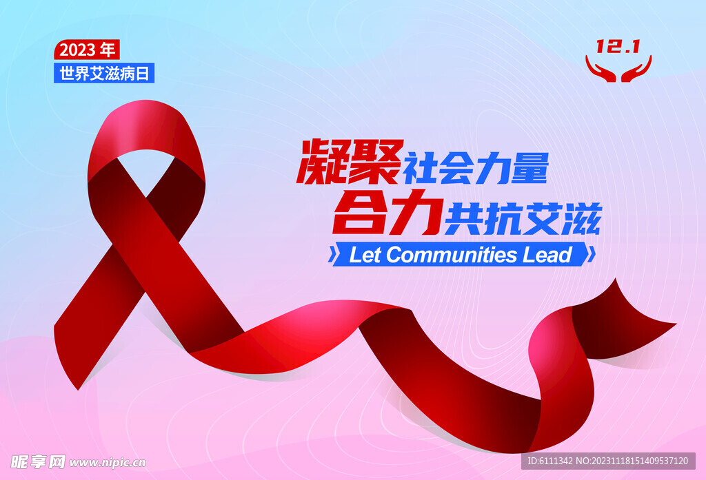 艾滋病宣传日展板
