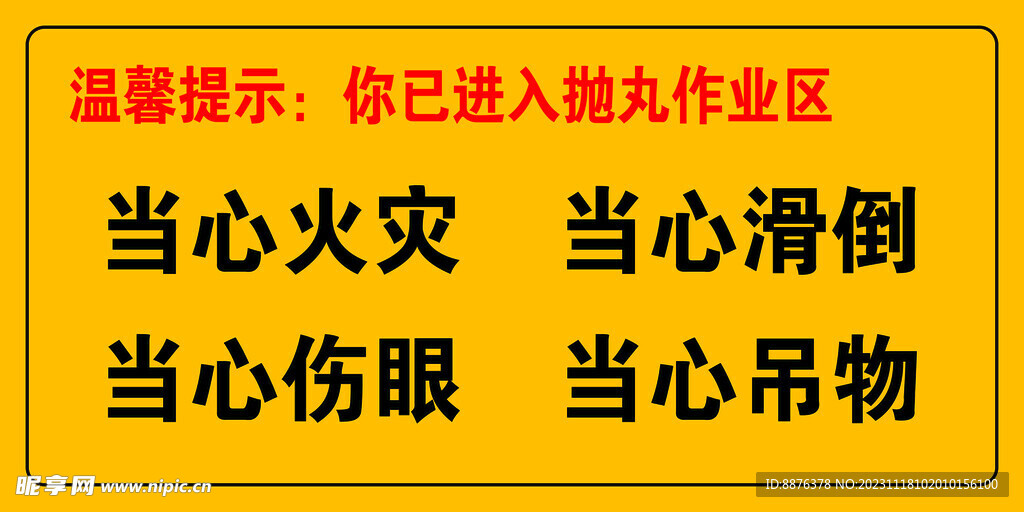 当心火灾 警示牌