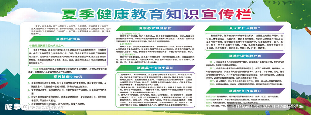 夏季健康教育知识宣传栏