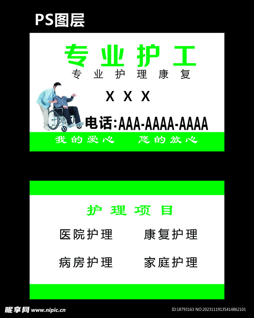 男护工名片