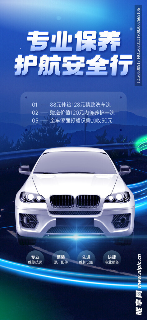 汽车美容汽修海报