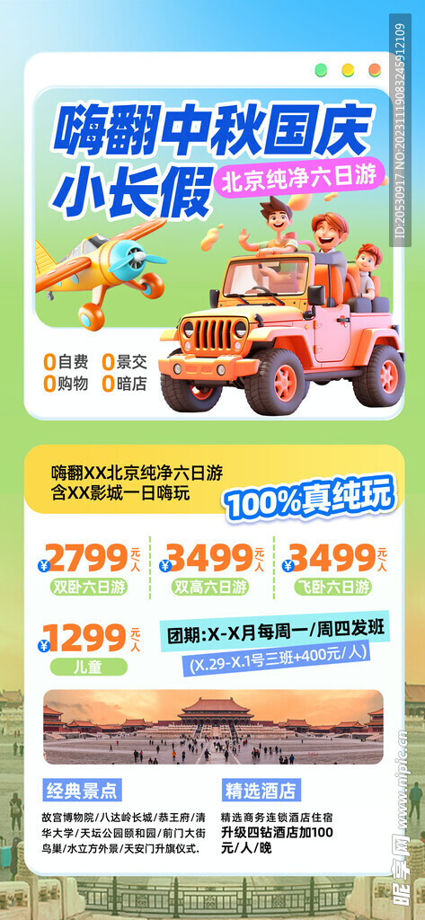 中秋国庆旅游海报