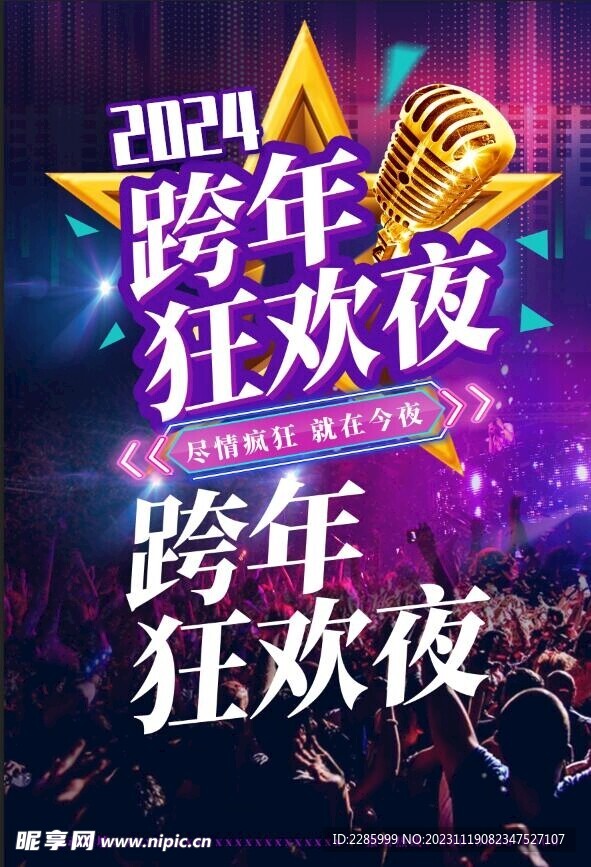2024跨年狂欢夜