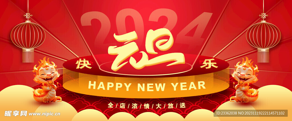 龙年元旦大促海报